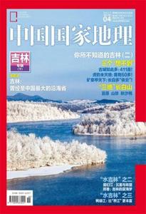 中国国家地理杂志2017年3/4月 吉林专辑 打包2本