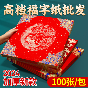 特惠批发100张福字红纸加厚对联专用纸万年红斗方过年春节结婚手写贴大门喜庆空白加厚蜡染春联2024龙年新款