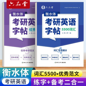 六品堂考研英语字帖衡水体2025大纲十天搞定考研真相英语5500词汇成人自考作文练字英一二英文作文纸学硕历年真题专硕高分写作范文