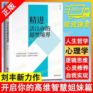 【书】正版 精进：活出你的超然境界 刘丰著 开启你的高维智慧姐妹篇心灵修养书局 心灵哲学类通俗读物 华龄出版社书籍