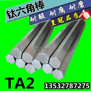 TA2（GR2)钛六方棒 纯钛六角棱棒 六角棒材 对边8 10 12 15 20mm