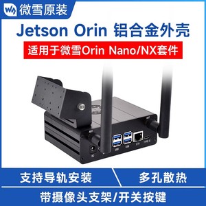 微雪 英伟达Jetson Orin Nano/NX铝合金外壳 摄像头支架迷你机箱