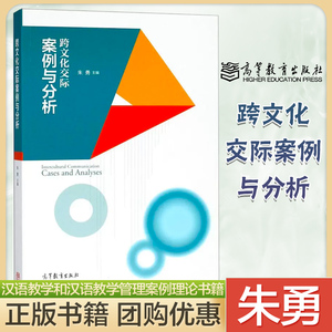 跨文化交际案例与分析 朱勇 高等教育出版社 跨文化交际的心理与态度 汉语教学和汉语教学管理案例理论书籍 汉语教师资格招聘书籍