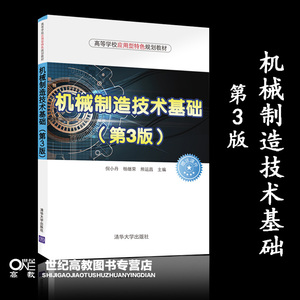 机械制造技术基础  第3版第三版  倪小丹 杨继荣  熊运昌  清华大学出版社
