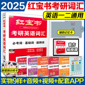 现货【官方直营】2025红宝书考研英语词汇2025考研红宝书考研英语红宝书词汇英语一英语二单词书 红宝书2025 搭田静语法历年真题