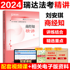 瑞达法考2024刘安琪商经知精讲卷 2024国家法律职业资格考试刘安琪讲商经知司法考试讲义可搭钟秀勇民法柏浪涛刑法杨帆三国法