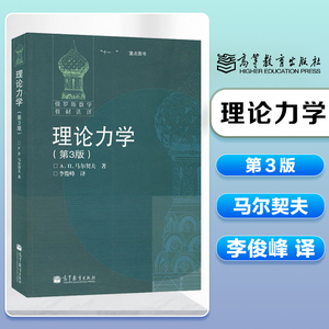 理论力学 第3版第三版  马尔契夫著 李俊峰译 高等教育出版社 俄罗斯数学教材选译 数学力学专业的本科生研究生用