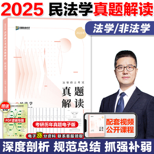 2025众合法硕岳业鹏民法学真题解读 25法硕联考民法学真题分类可搭民法学一本通全车润海刑法龚成思法制史马峰法理学宪法考试分析