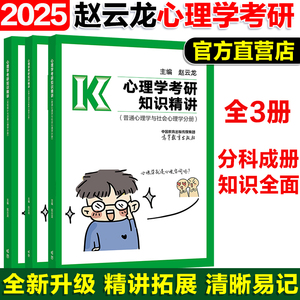 现货】高教版2025文都比邻心理学考研知识精讲 赵云龙迷死他赵312/347心理学考研大纲配套1000题配套用书心理学考研教材考点讲解