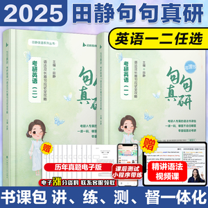 现货【配套视频】田静2025考研英语句句真研语法长难句应试全攻略 英语一英语二25考研语法长难句搭王江涛写作张剑黄皮书历年真题