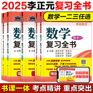 新版现货】李正元2025考研数学复习全书 李正元范培华复习全书 数一数二数三 冲刺超越135分搭张宇1000题李艳芳考研数学历年真题