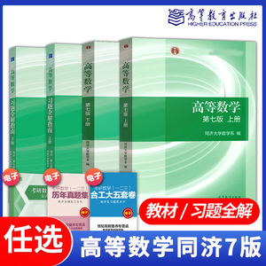 高教现货P1】高等数学第七7版教材上下册习题全解指南同济高等数学第七版习题全解高等教育出版社大学高数辅导课本考研数学辅导书