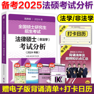 现货】高教版2024法硕考试分析 法律硕士非法学 考试分析2025法硕398/498综合课 法硕考研教材文运法硕基础配套练习法学学硕专硕