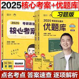 现货】徐涛2025考研政治核心考案+优题库习题版 徐涛核心教案 25考研政治大纲解析101思想政治理论教材搭肖秀荣1000题背诵手册