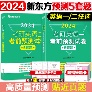 现货】新东方2024考研英语一英二考前预测5套题 考研模拟试题 历年真题详解复习指南 详解预测 押题冲刺试卷决胜考研