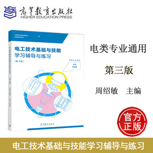 高教速发】电工技术基础与技能学习辅导与练习 第三版第3版 周绍敏 高等教育出版社