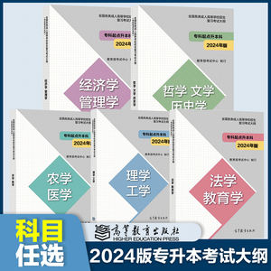 现货】高教版2024年成人高考专升本大纲哲学文学历史学法学教育学经济学管理学理学工学农学医学全国各类成人高等学校招生考试大纲