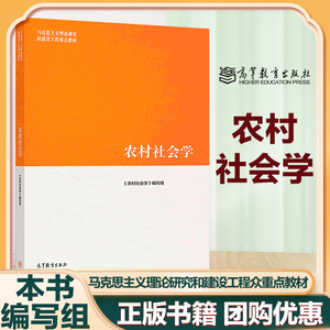 高教现货P4】农村社会学 董磊明 陆益龙 钟涨宝 农村家庭与家族 马克思主义理论研究和建设工程重点教材 马工程 高等教育出版社