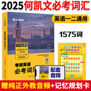 现货【送规划卡】何凯文2025考研英语词汇突破全书 kk考研英语1575词汇单词书25英语一二历年真题搭长难句解密黄皮书真题