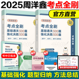 官方现货】周洋鑫2025考研数学考点全刷 周洋鑫25考研数学讲义何止十年真题预测四套卷数一数二数三搭张宇1000题李艳芳三套卷