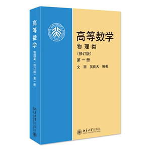 高等数学物理类修订版1 第1册 北大版 一册 文丽 吴良大 北京大学出版社高数教材