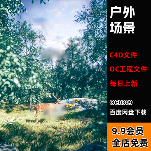 【户外森林麋鹿场景】c4d模型oc渲染工程三维源文件带材质贴图