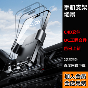 【车载手机支架钢化膜场景工程】c4d模型OC渲染三维源文件带材质