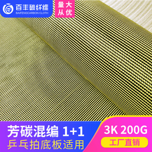 乒乓球拍底板专用碳纤维混编布 黄色芳碳混编布1+1芳纶碳素碳纤布