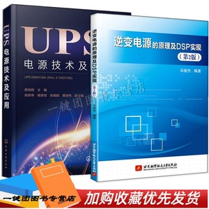 2册 逆变电源的原理及DSP实现 第2版+UPS电源技术及应用 主流UPS逆变器的控制策略波形控制测试方法教程教材书籍逆变系统通信架构