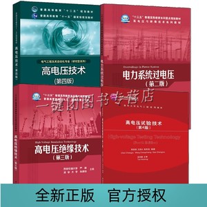 4册 高电压技术 沈其工+高电压试验技术 第4四版 陈昌渔+高电压绝缘技术第三3版 严璋+电力系统过电压第二2版 解广润 大学教材书籍