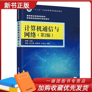 【正版现货】计算机通信与网络 第2版 杨庚 章韵 高等学校计算机及相关专业计算机网络等课程教材 清华大学出版社书