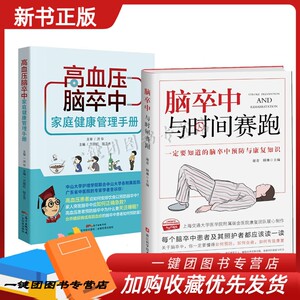 脑卒中与时间赛跑+高血压脑卒中家庭健康管理手册 脑卒中防治书籍 脑梗中风偏瘫患者康复训练心脑血管疾病食谱脑梗死护理调理书籍