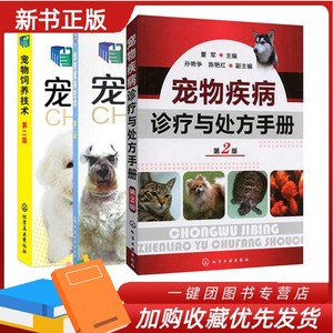 3册 宠物繁育技术第二版 宠物疾病诊疗与处方手册 宠物饲养技术 宠物常见病诊治技术 宠物繁殖原理育种方法宠物狗猫饲养指南参考书