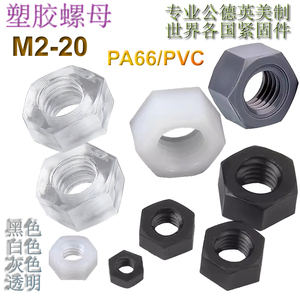 PA66/PVC黑色白色灰色透明塑胶螺母M2-M20尼龙六角螺帽塑料螺丝帽