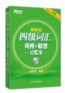 二手 英语四级词汇乱序版词根+联想记忆法新东方英语词汇 俞敏洪