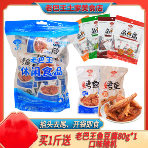 湖北长阳老巴王特产风味鱼鱼干休闲零食麻辣五香混合散装500g包邮