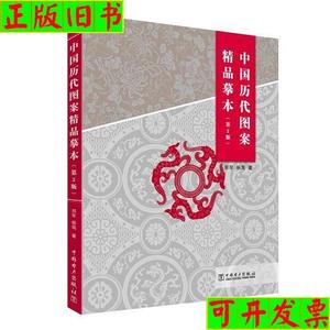 中国历代图案精品摹本 第2版  郑军、杨海