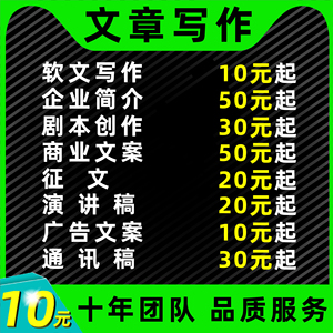代写文章撰写征文读后感服务文案演讲稿写作代笔总结述职报告剧本