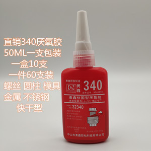 勇鑫340厌氧胶快速固化 螺丝胶 缺氧胶 高强度 螺纹锁固剂 50ML