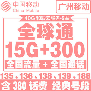 [广州移动]全球通手机号码靓号连号手机号4g上网流量卡风水电话卡