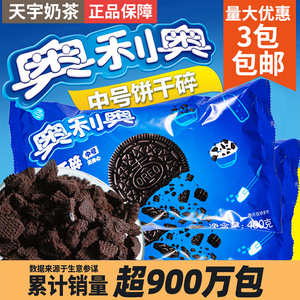 奥利奥饼干碎400g烘焙蛋糕甜品木糠杯烘培原料中号饼干粉末胚碎屑