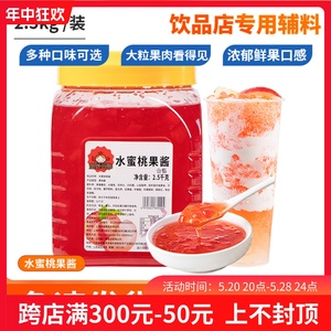 水蜜桃草莓果泥果酱烘焙奶茶店专用水蜜桃酱果汁果肉果粒酱2.5kg