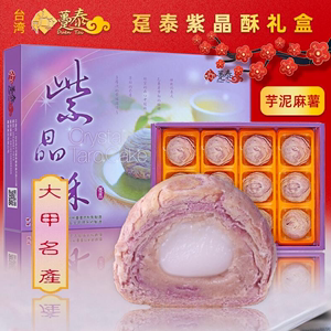 台湾趸泰大甲芋头酥传统手工糕点12个香芋紫芋酥特产年货点心礼盒
