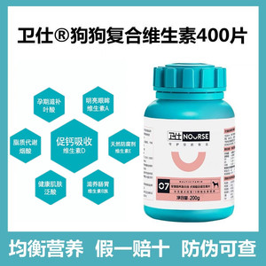 卫仕狗狗复合维生素400宠物犬用美毛掉毛泰迪金毛营养促吸收卫士