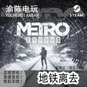 Steam正版 地铁：离去Metro Exodus  国区cdkey激活码
