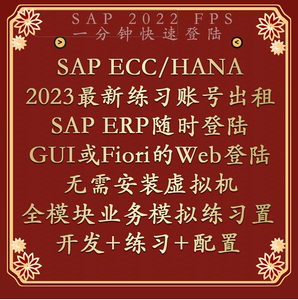 SAP账号S4HANA2022FPS练习模拟服务器虚拟机环境开发培训视频教程