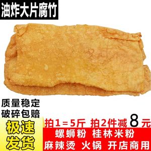 油炸腐竹螺蛳粉专用大片的柳州广西商用大块炸豆腐皮干货炸腐竹片