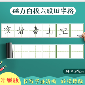 昕果磁性白板单田字格四联六联田字白板贴易书写易擦便携水性笔写