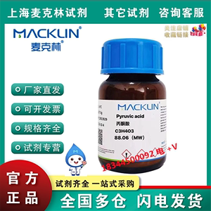 麦克林试剂 丙酮酸 96% 98% 乙酰甲酸 CAS号：127-17-3