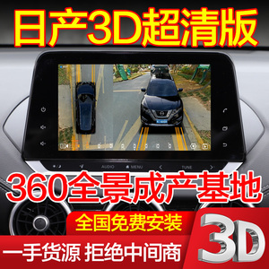 适用23款日产14代天籁轩逸骐达奇骏逍客360度全景影像3D版记录仪